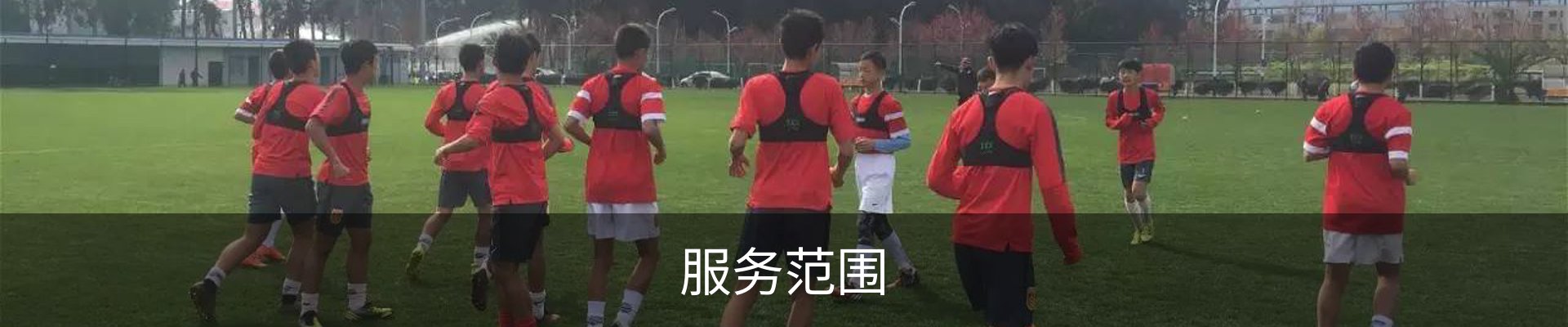 服务范围